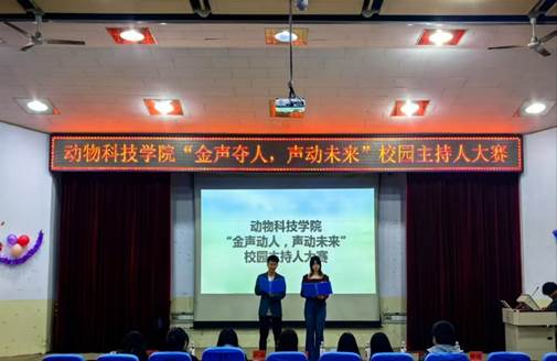 动科学院校园主持人大赛人才辈出